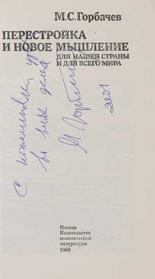 Горбачев М.С. [Автограф]. Перестройка и новое мышление для нашей страны и для всего мира. Душанбе: Ирфон, 1989.